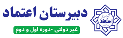 مجتمع آموزشی اعتماد